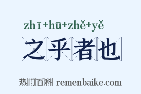 之乎者也是什么意思的图片